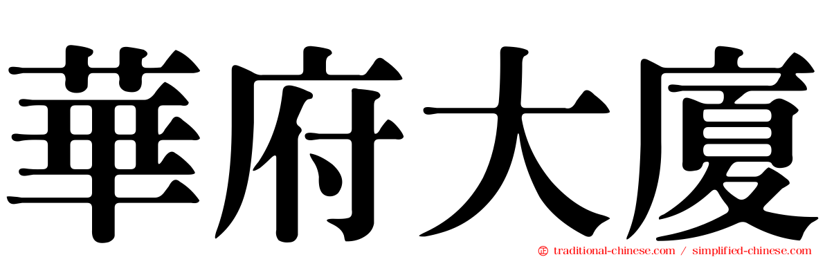 華府大廈