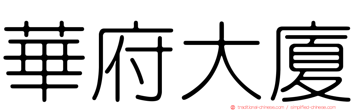 華府大廈