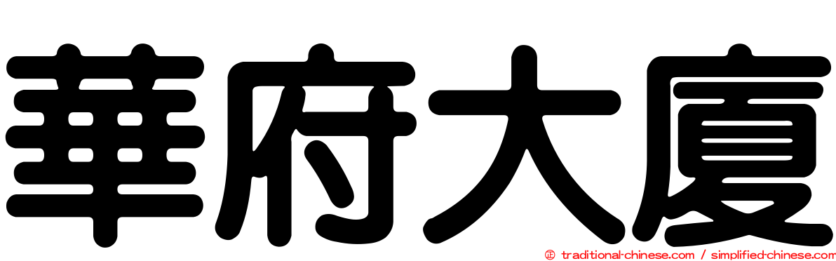 華府大廈