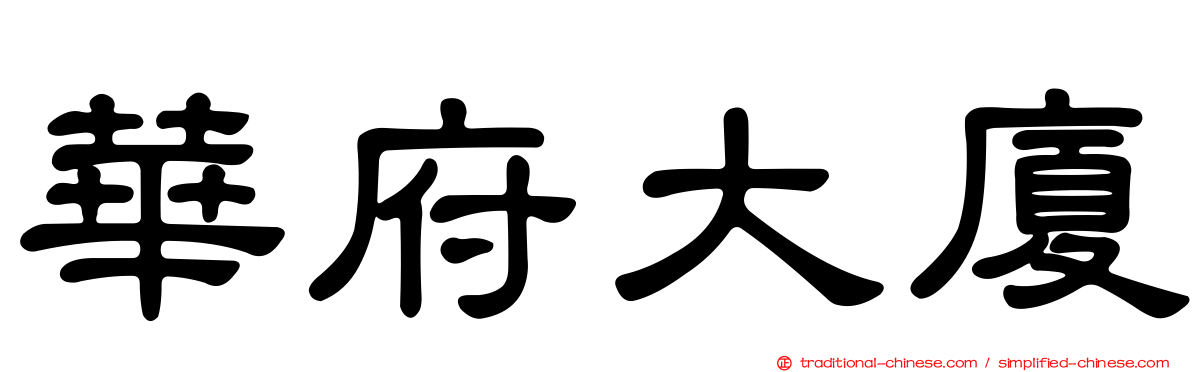 華府大廈
