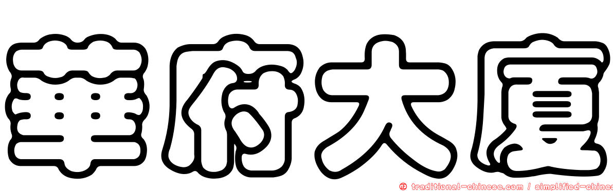 華府大廈