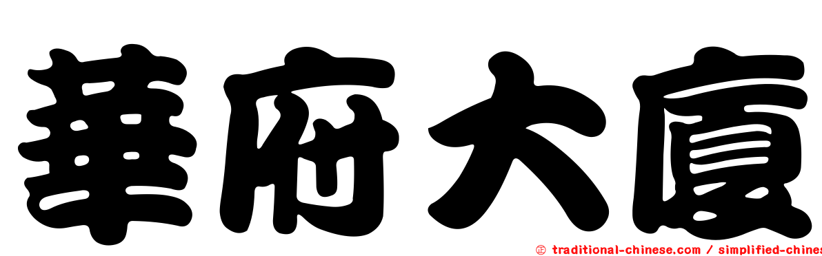 華府大廈