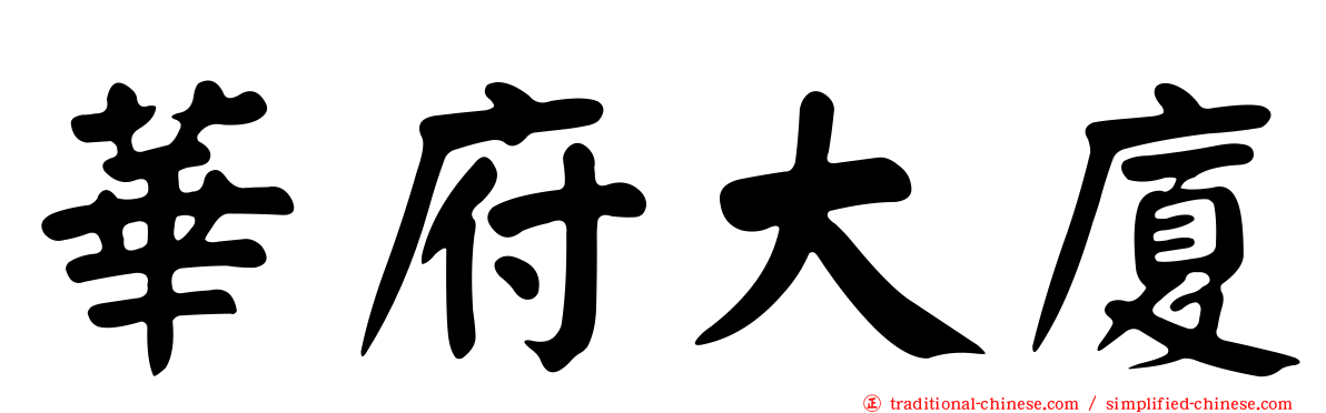 華府大廈