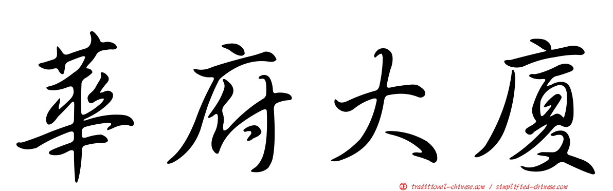 華府大廈