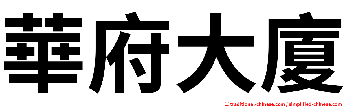 華府大廈