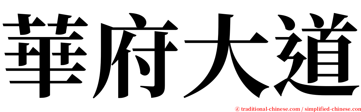 華府大道 serif font