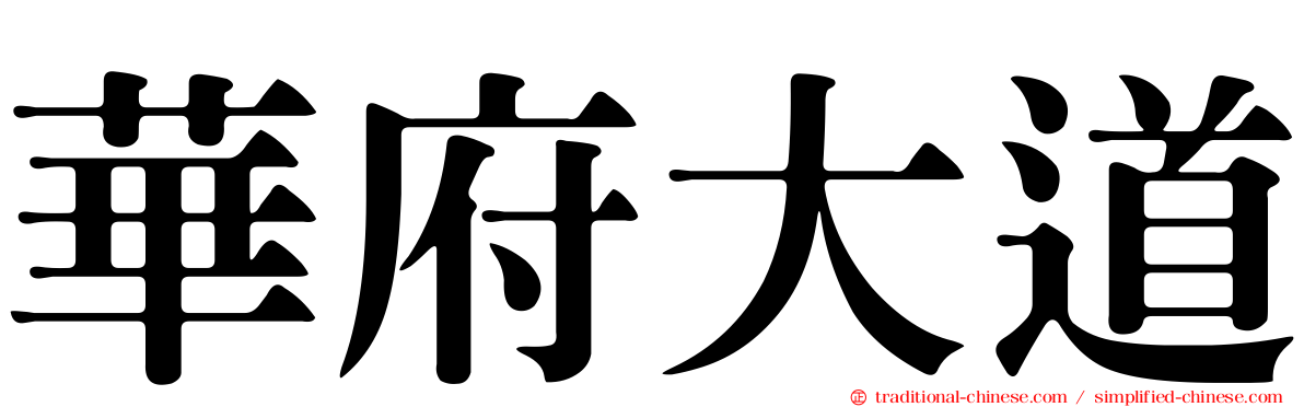華府大道