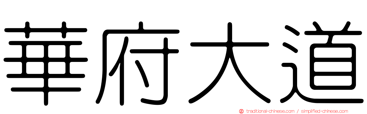 華府大道