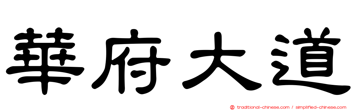 華府大道
