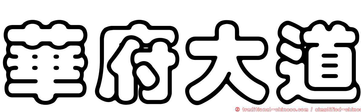 華府大道