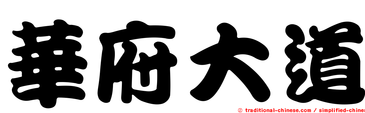 華府大道