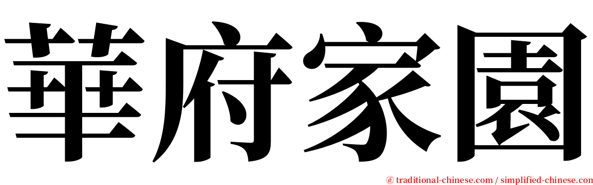 華府家園 serif font