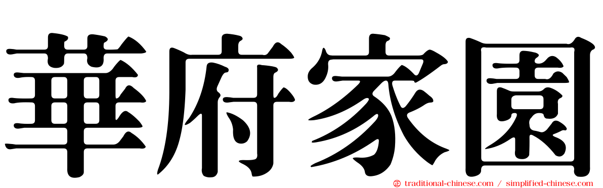 華府家園