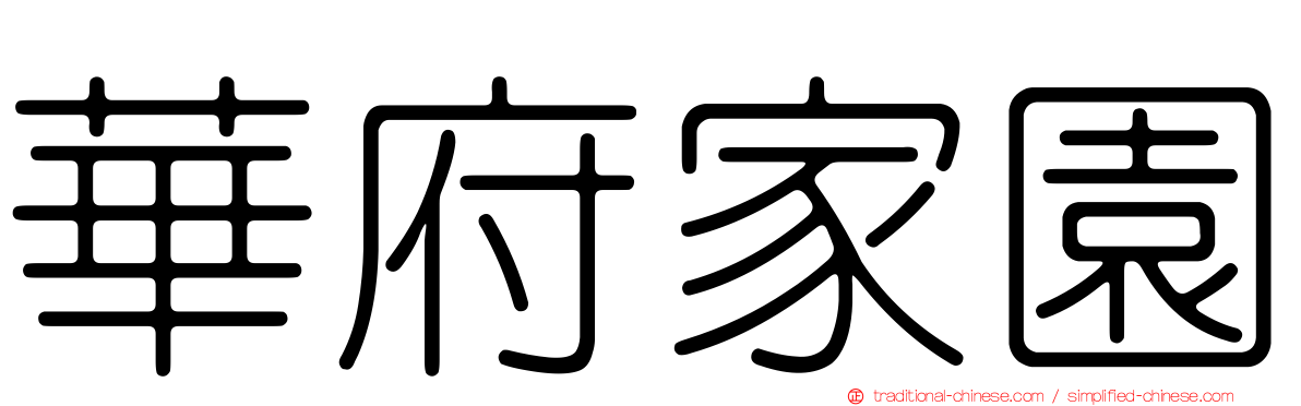 華府家園