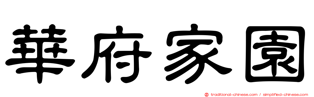 華府家園