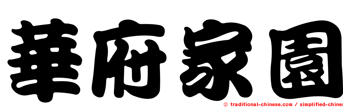 華府家園