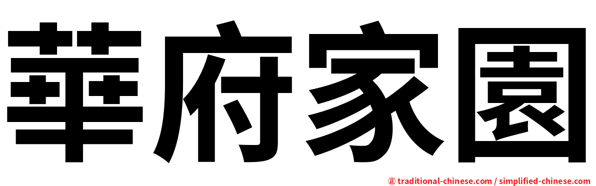 華府家園