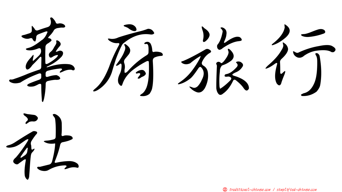 華府旅行社
