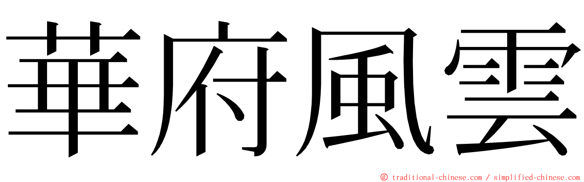 華府風雲 ming font