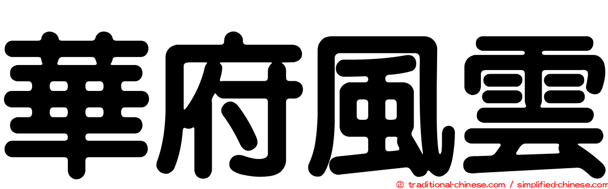 華府風雲