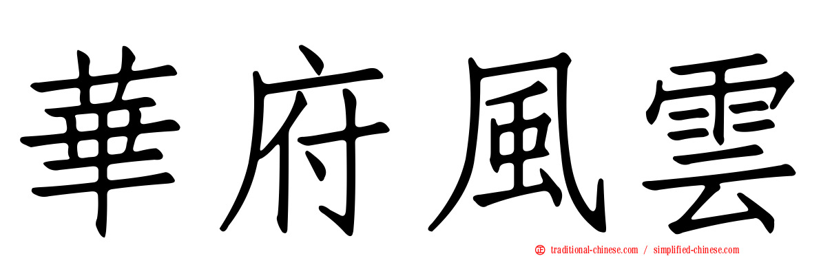 華府風雲