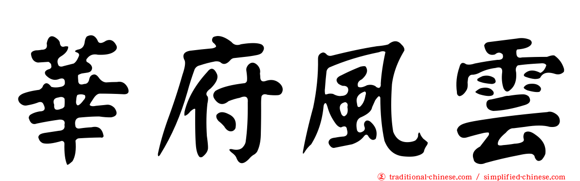華府風雲