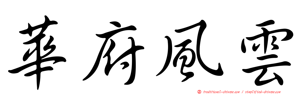 華府風雲