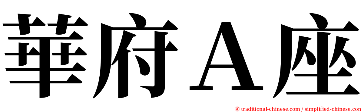 華府Ａ座 serif font