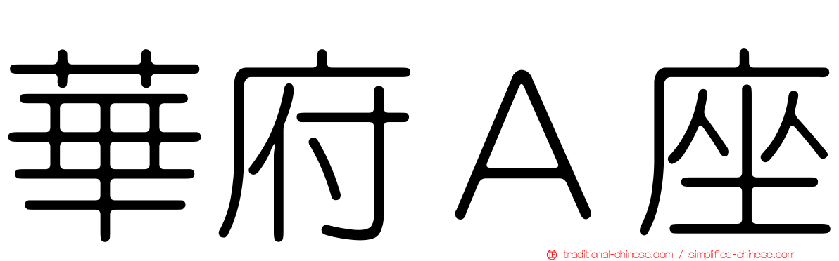 華府Ａ座