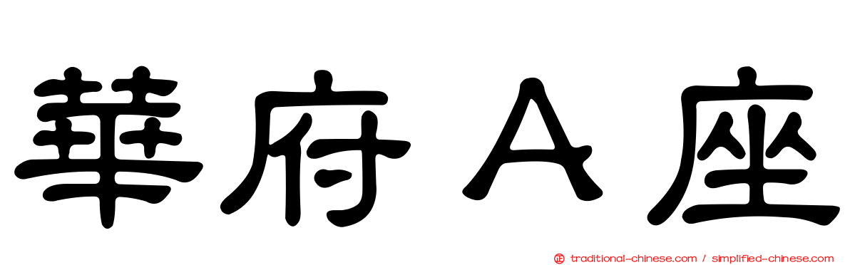 華府Ａ座