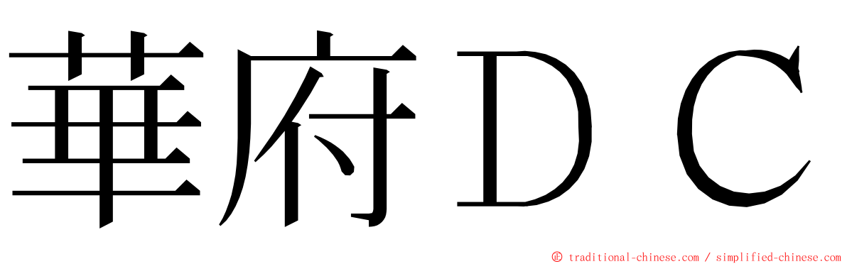 華府ＤＣ ming font