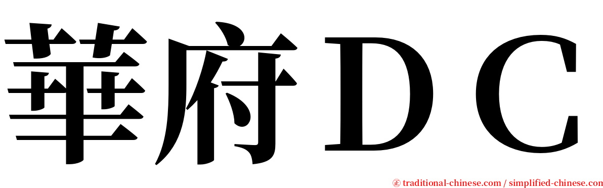 華府ＤＣ serif font