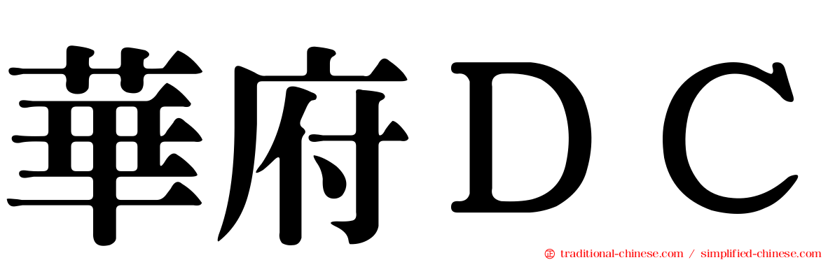 華府ＤＣ