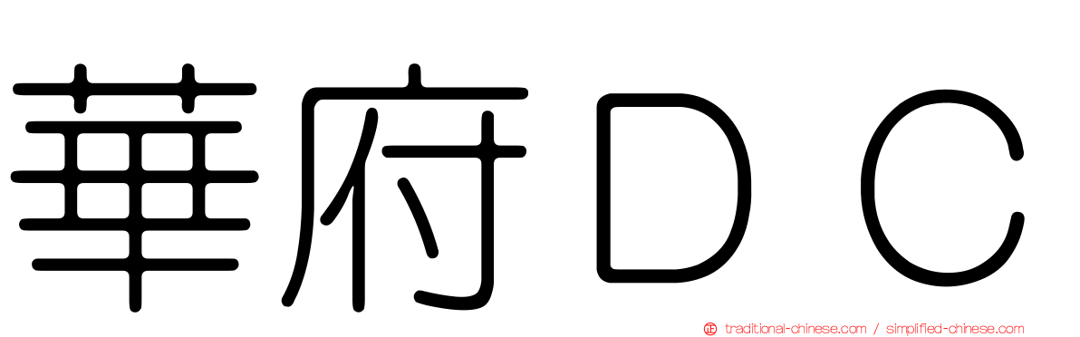 華府ＤＣ