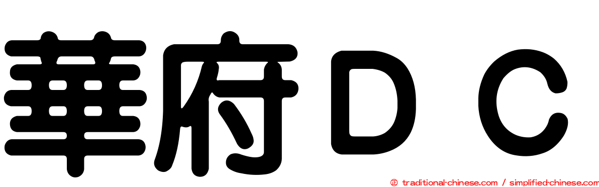 華府ＤＣ