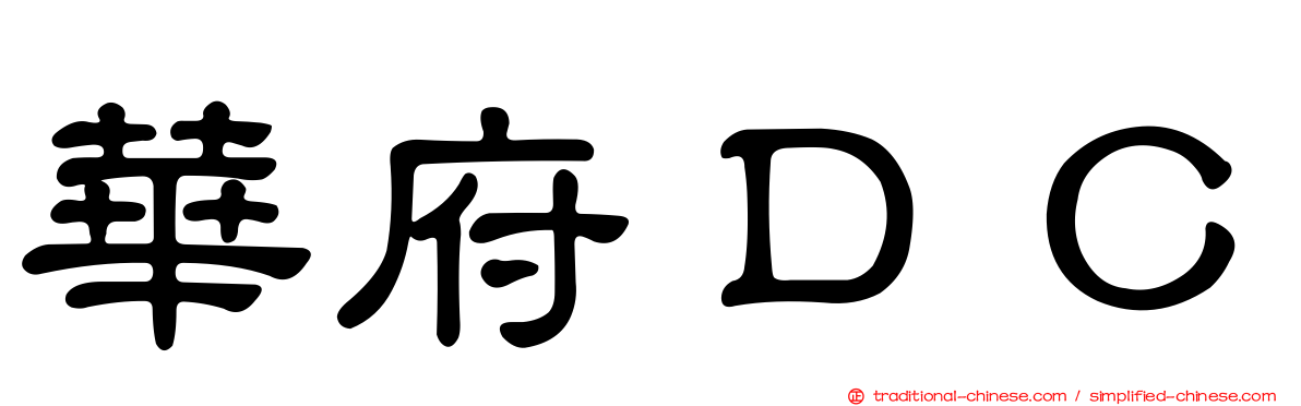華府ＤＣ