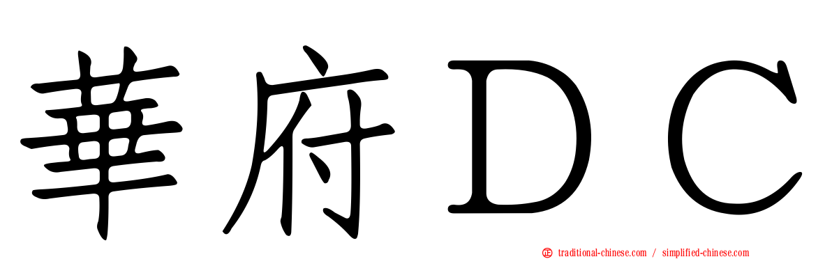 華府ＤＣ