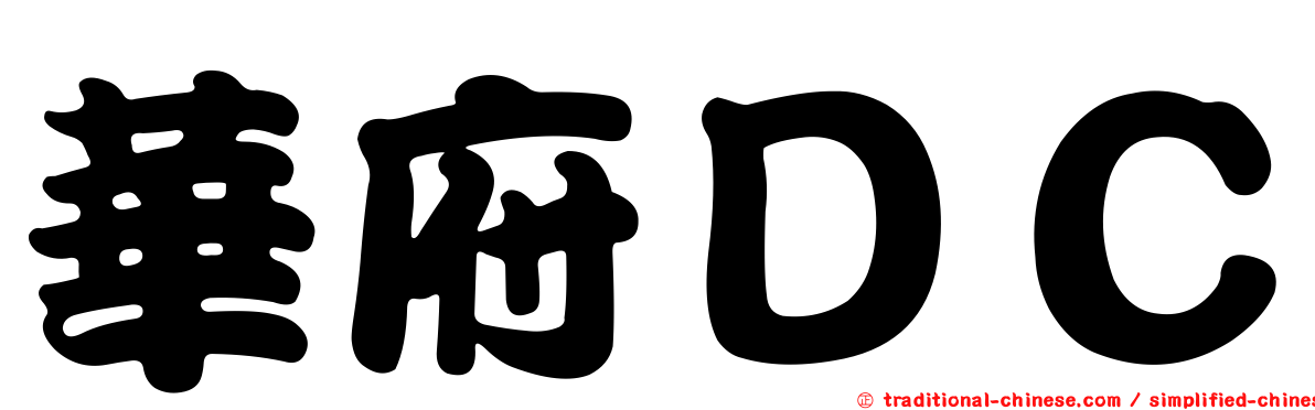華府ＤＣ