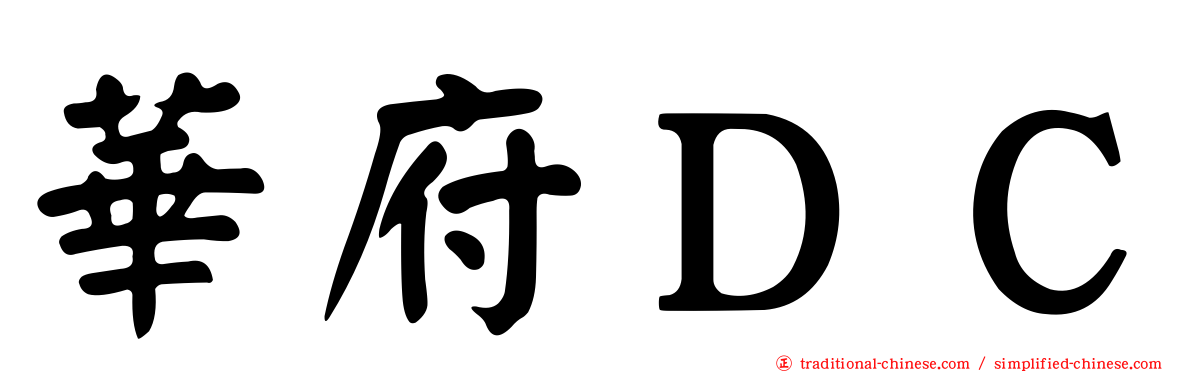 華府ＤＣ