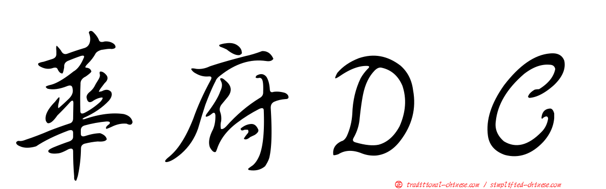 華府ＤＣ