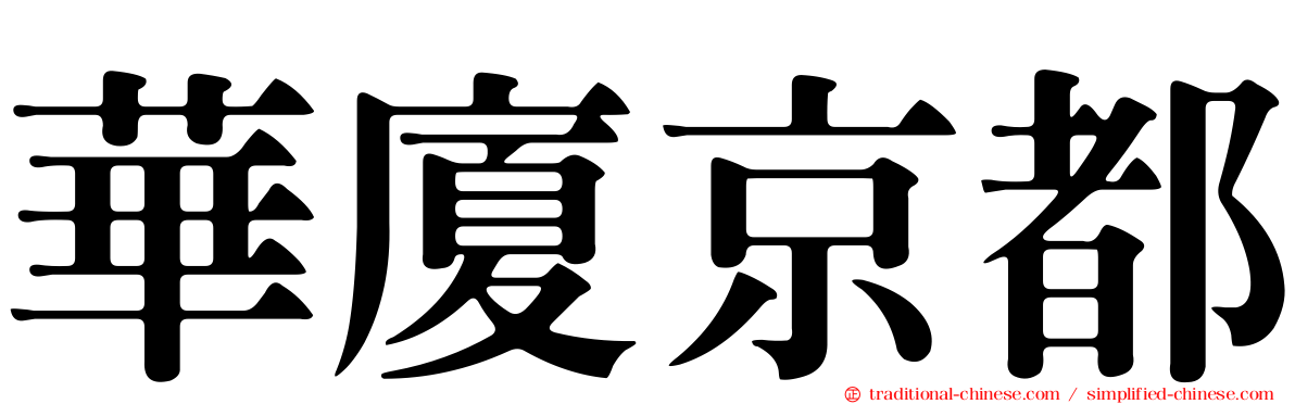 華廈京都