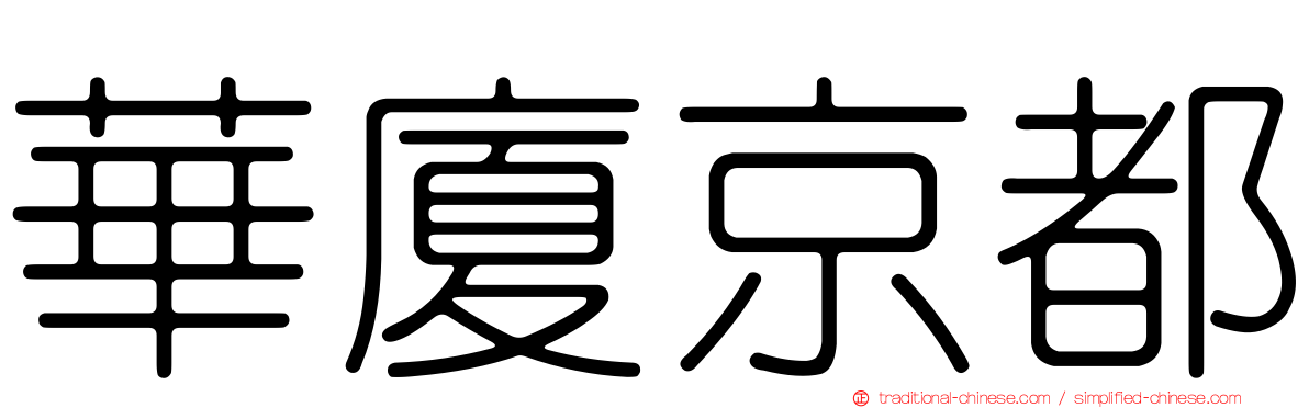 華廈京都