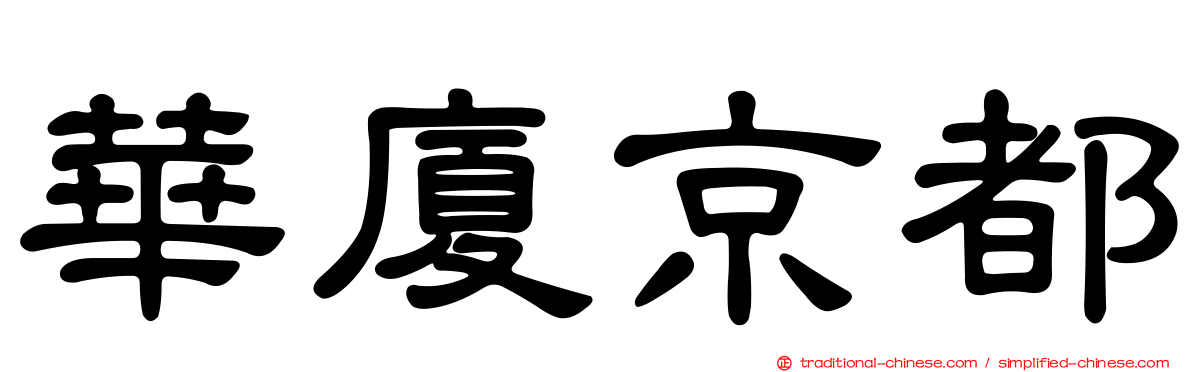 華廈京都