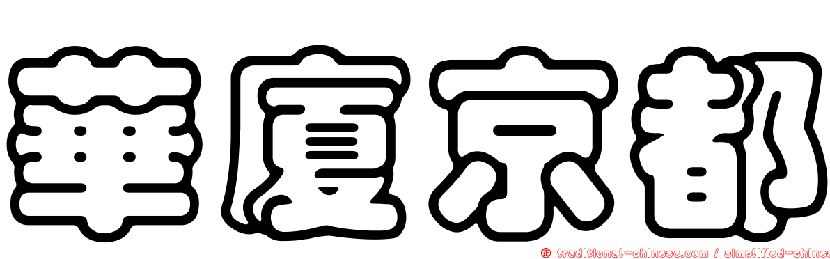 華廈京都