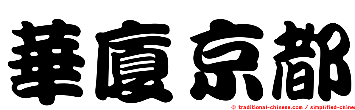 華廈京都