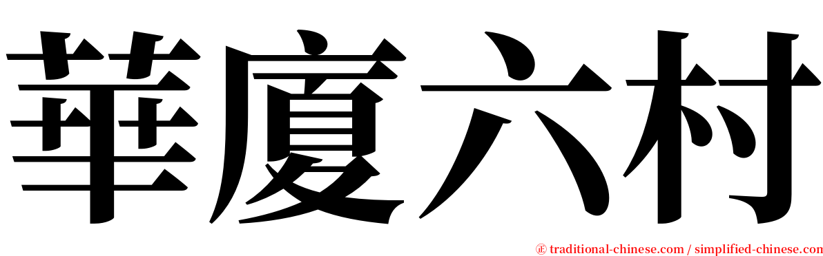 華廈六村 serif font