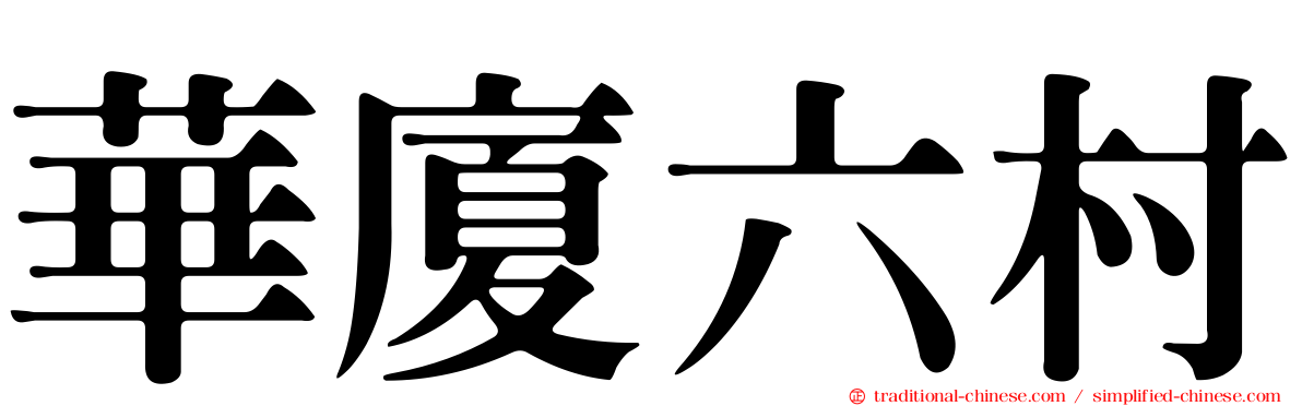 華廈六村