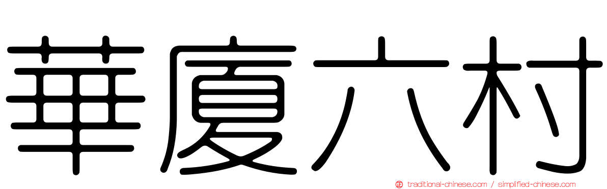 華廈六村
