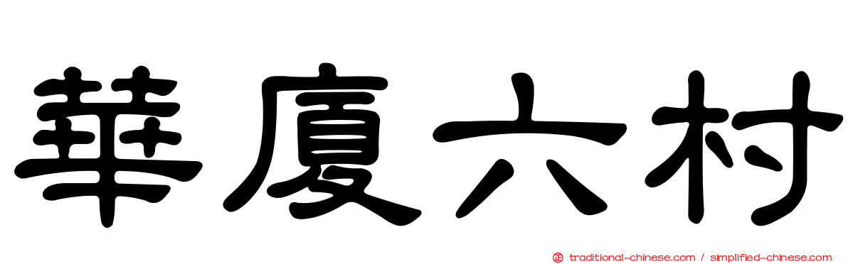 華廈六村