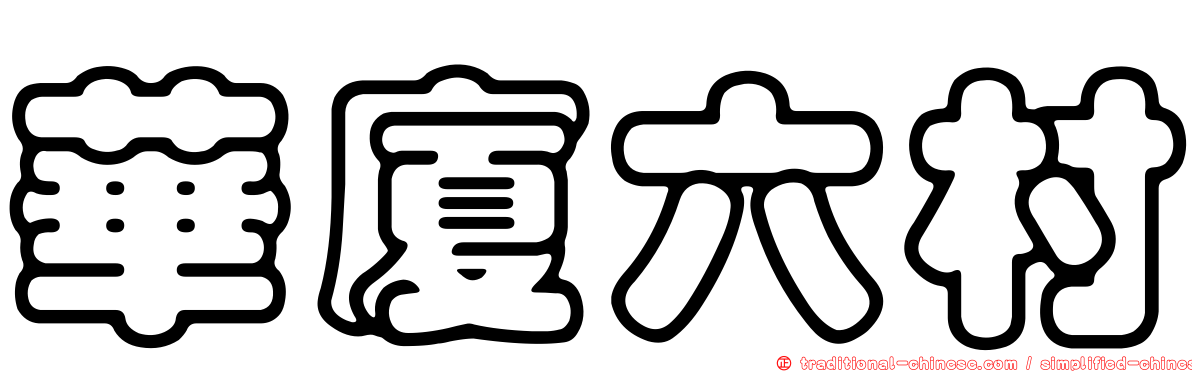 華廈六村